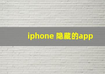 iphone 隐藏的app